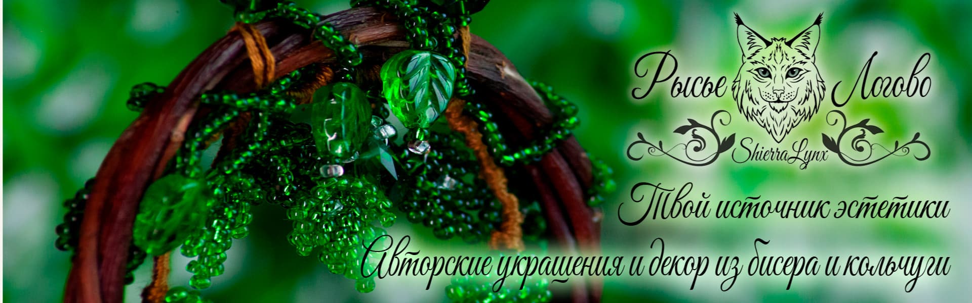 Рысье логово