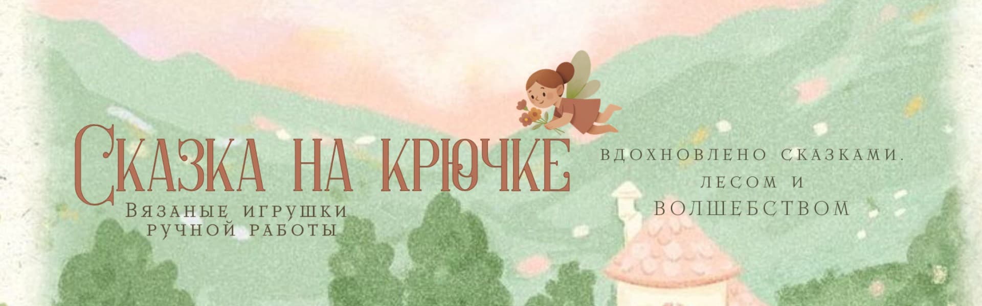 Сказка на крючке