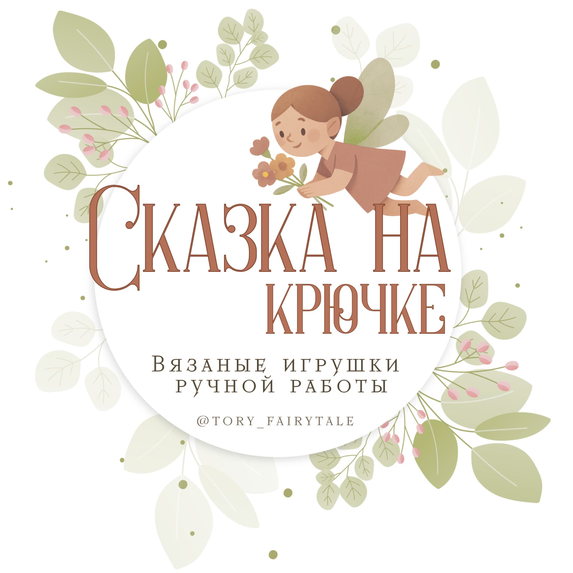 Сказка на крючке