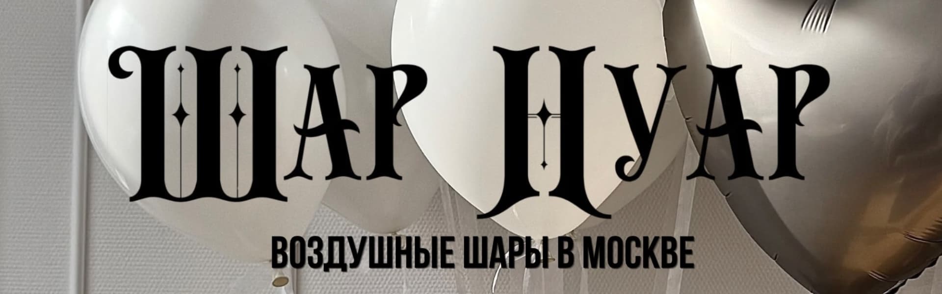 Шар Нуар