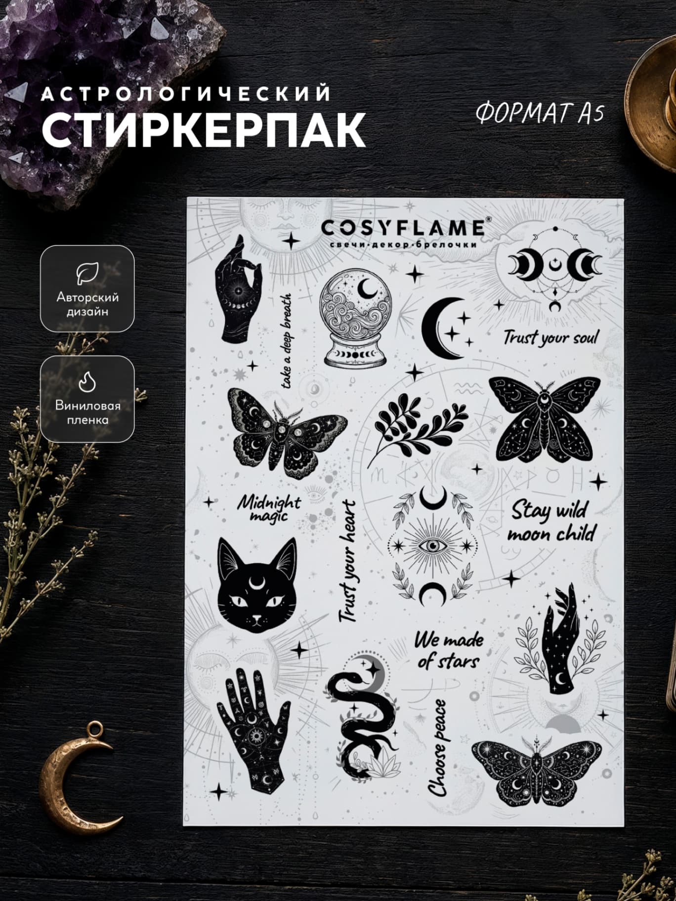 Астрологический стикерпак А5, авторские наклейки