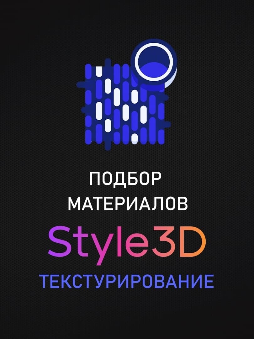 Подбор материалов и текстурирование 3D модели одежды