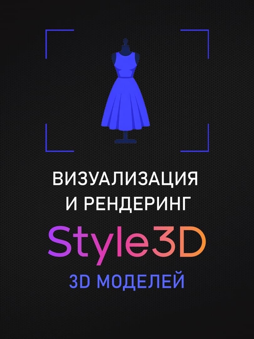 Визуализация и рендеринг 3D моделей одежды