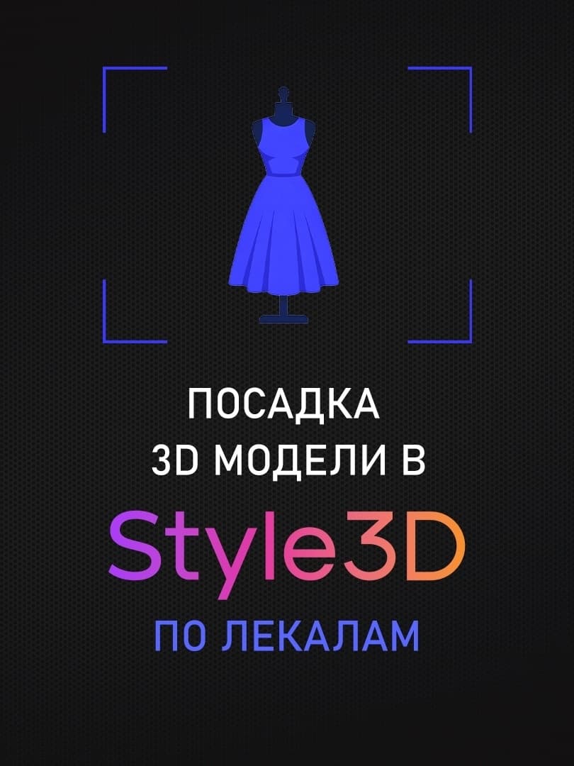 Сборка и посадка 3D модели одежды по готовым лекалам