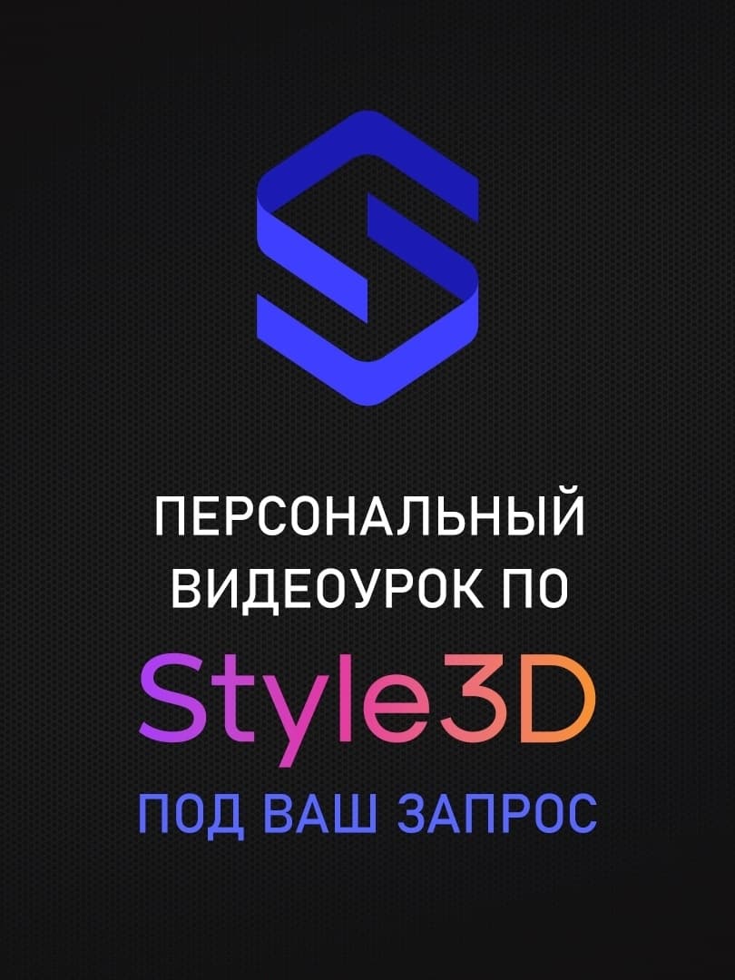 Видеоурок по Style3D под ваш запрос