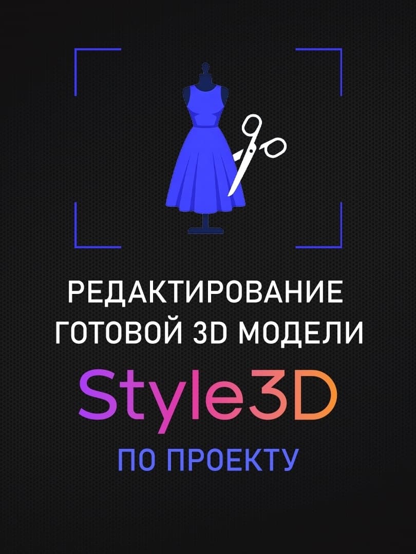 Редактирование готовой 3D модели в Style3D