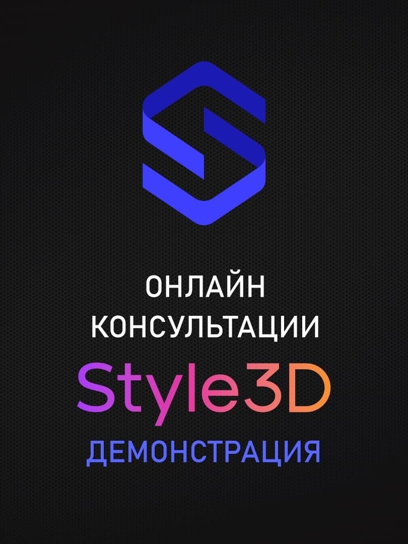 Консультации по Style3D