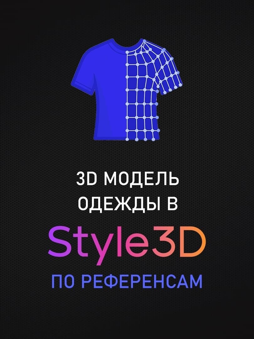Создание 3D модели одежды по референсам