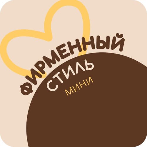 Разработка фирменного стиля(мини)