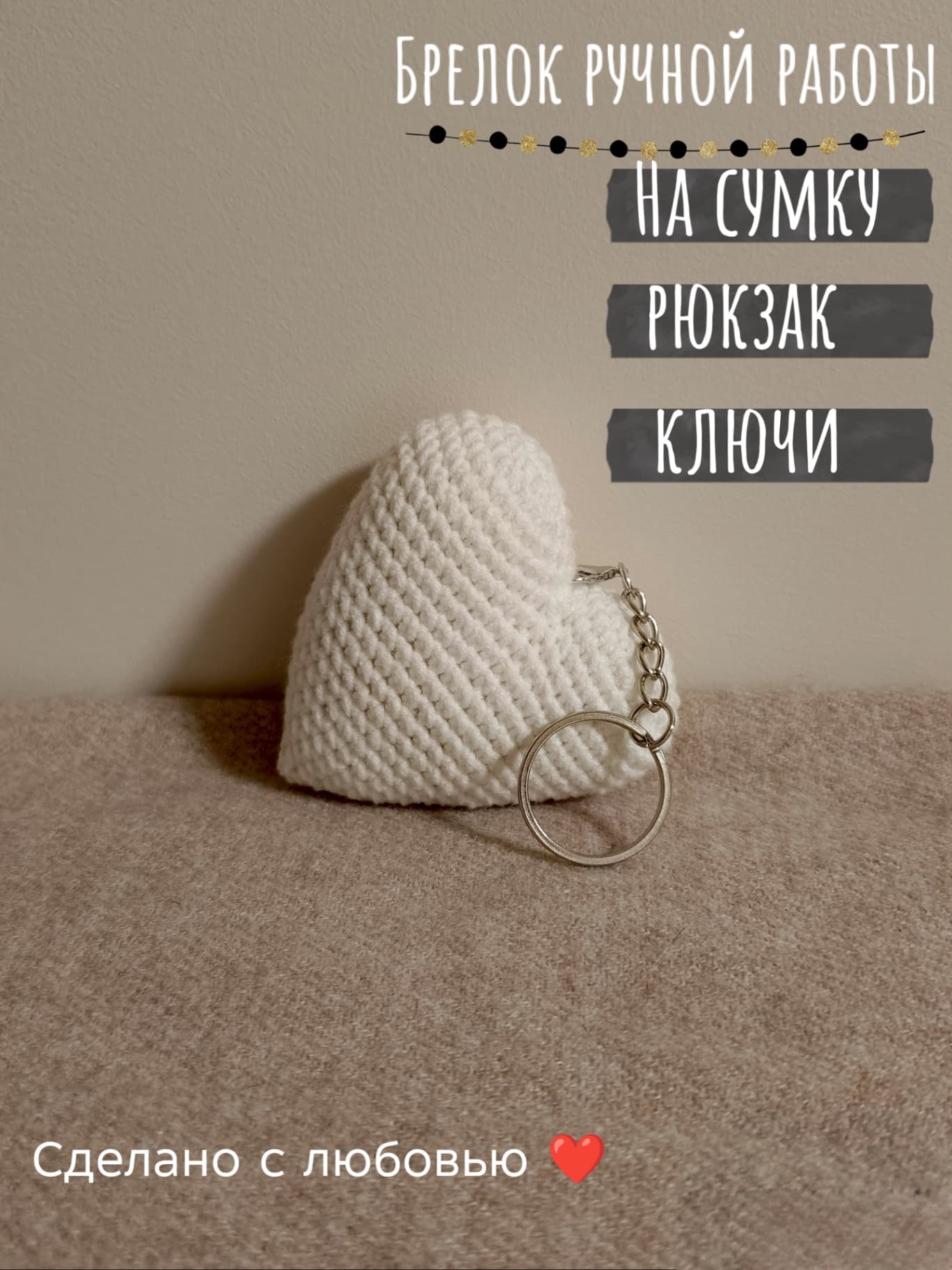 Брелок для сумки/ключей белый