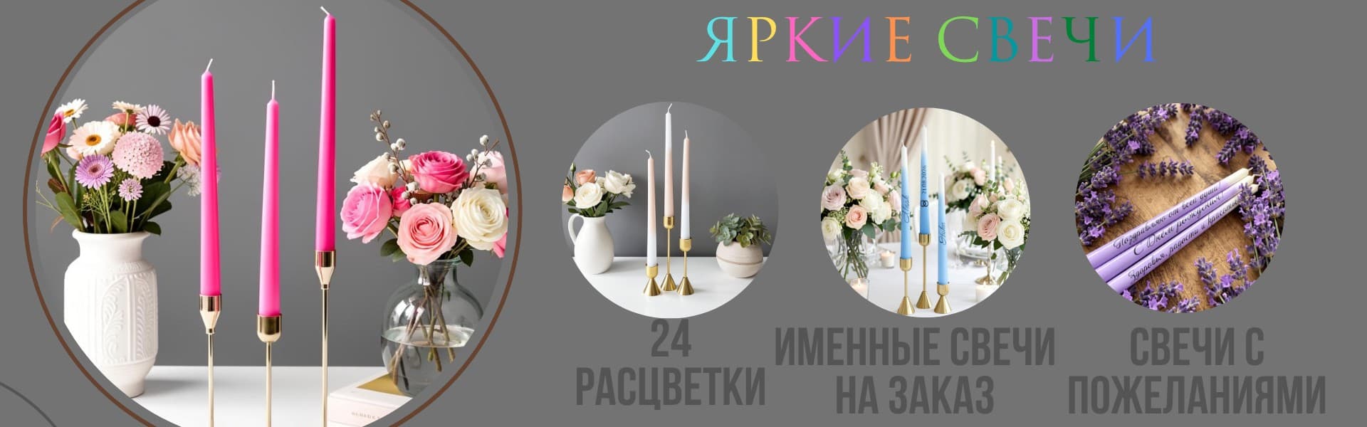 Яркие свечи