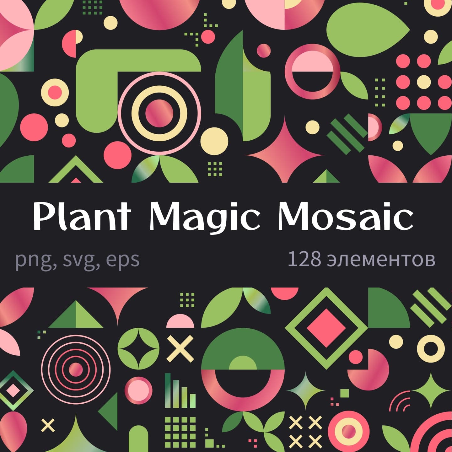 Plant Magic Mosaic, набор декоративных иконок для цифровых и печатных проектов.