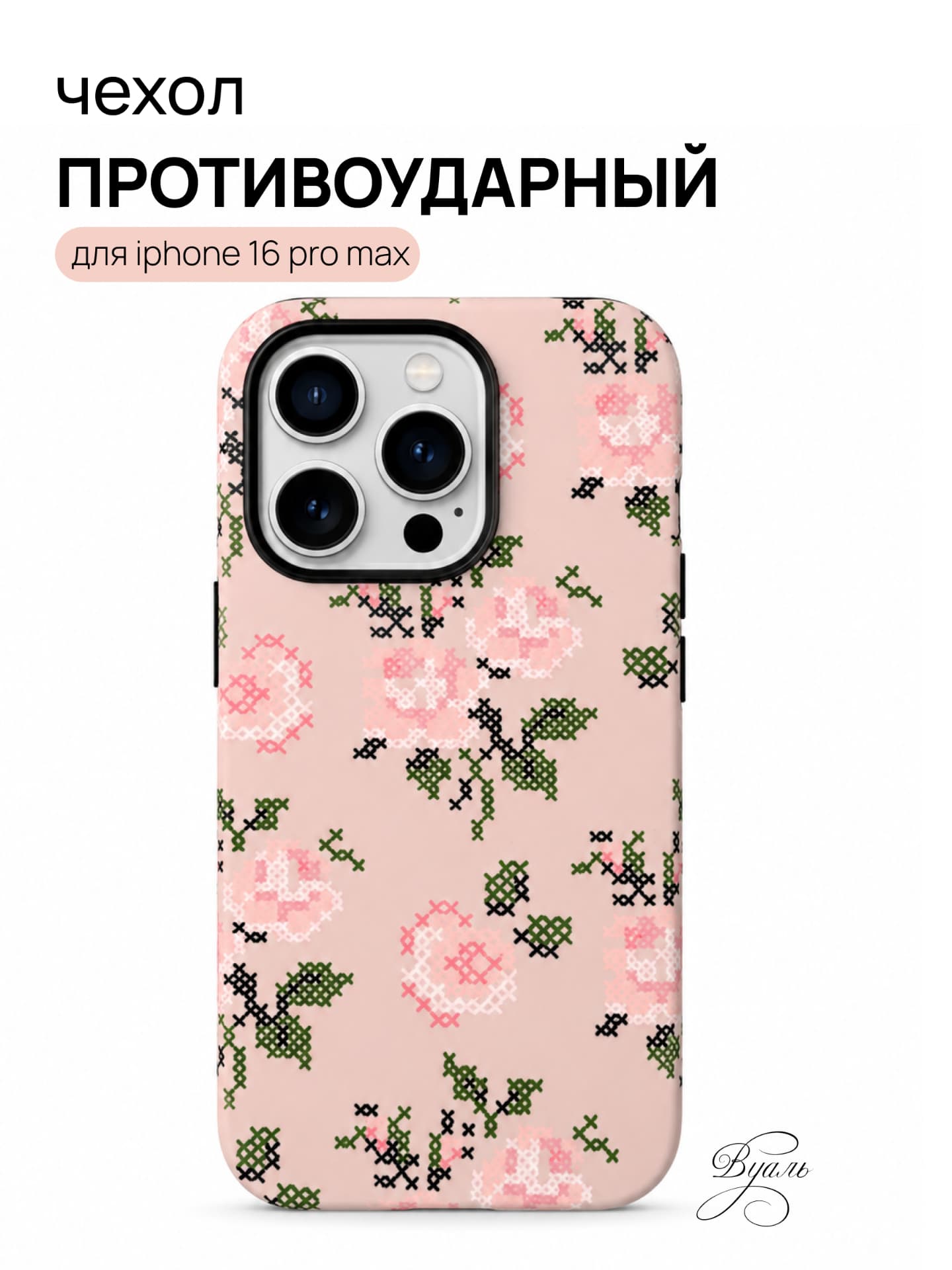 Чехол противоударный "вышивка" для Iphone 16 Pro Max