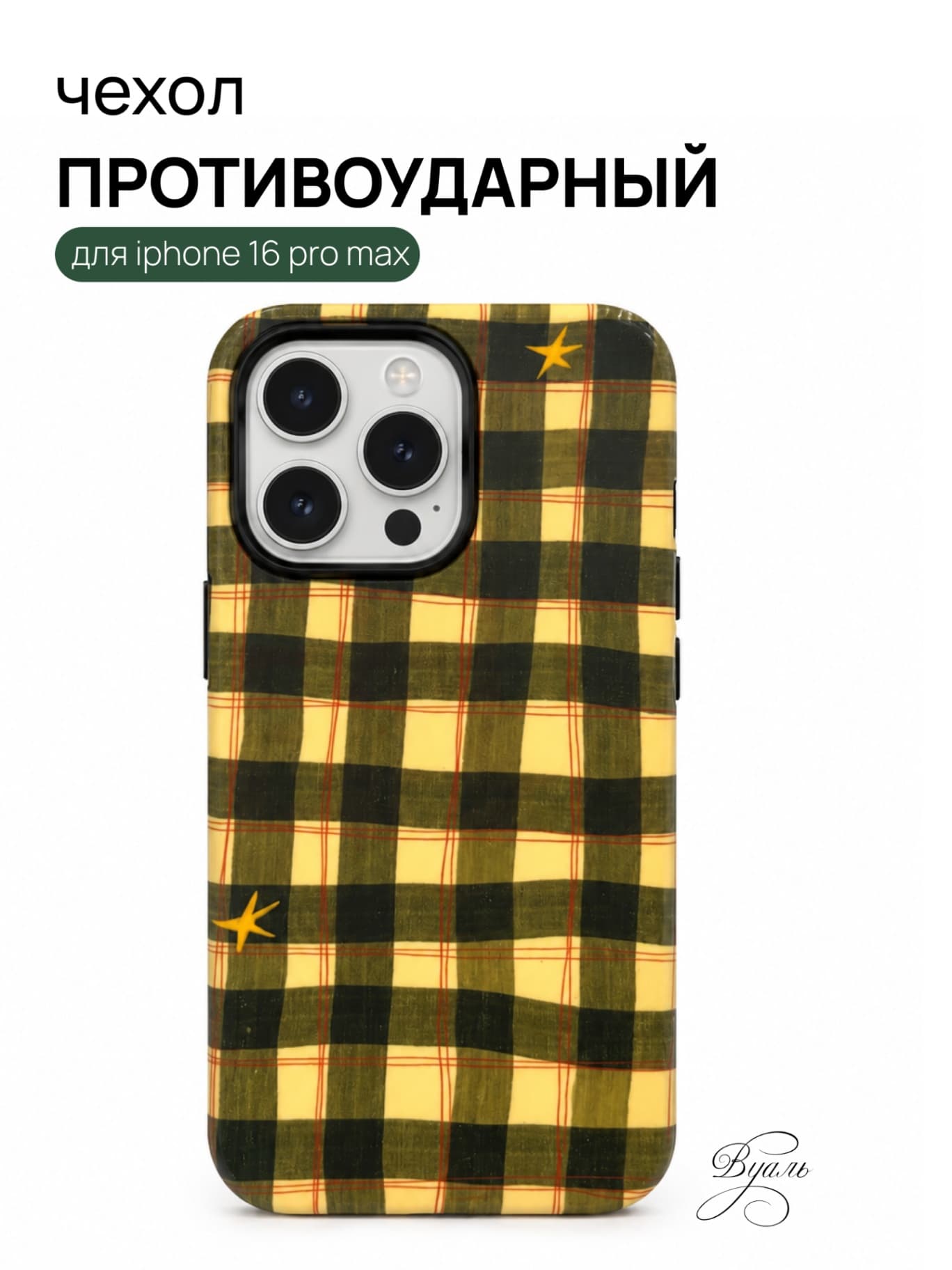 Чехол противоударный "пикник" для Iphone 16 Pro Max