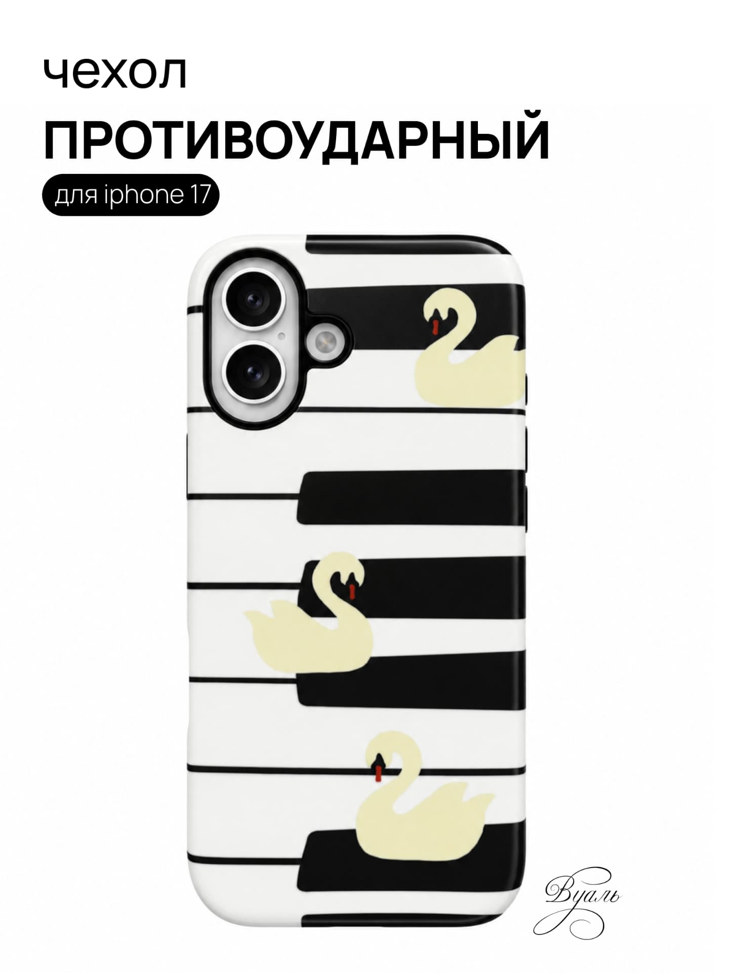 Чехол противоударный "лебеди" для Iphone 17