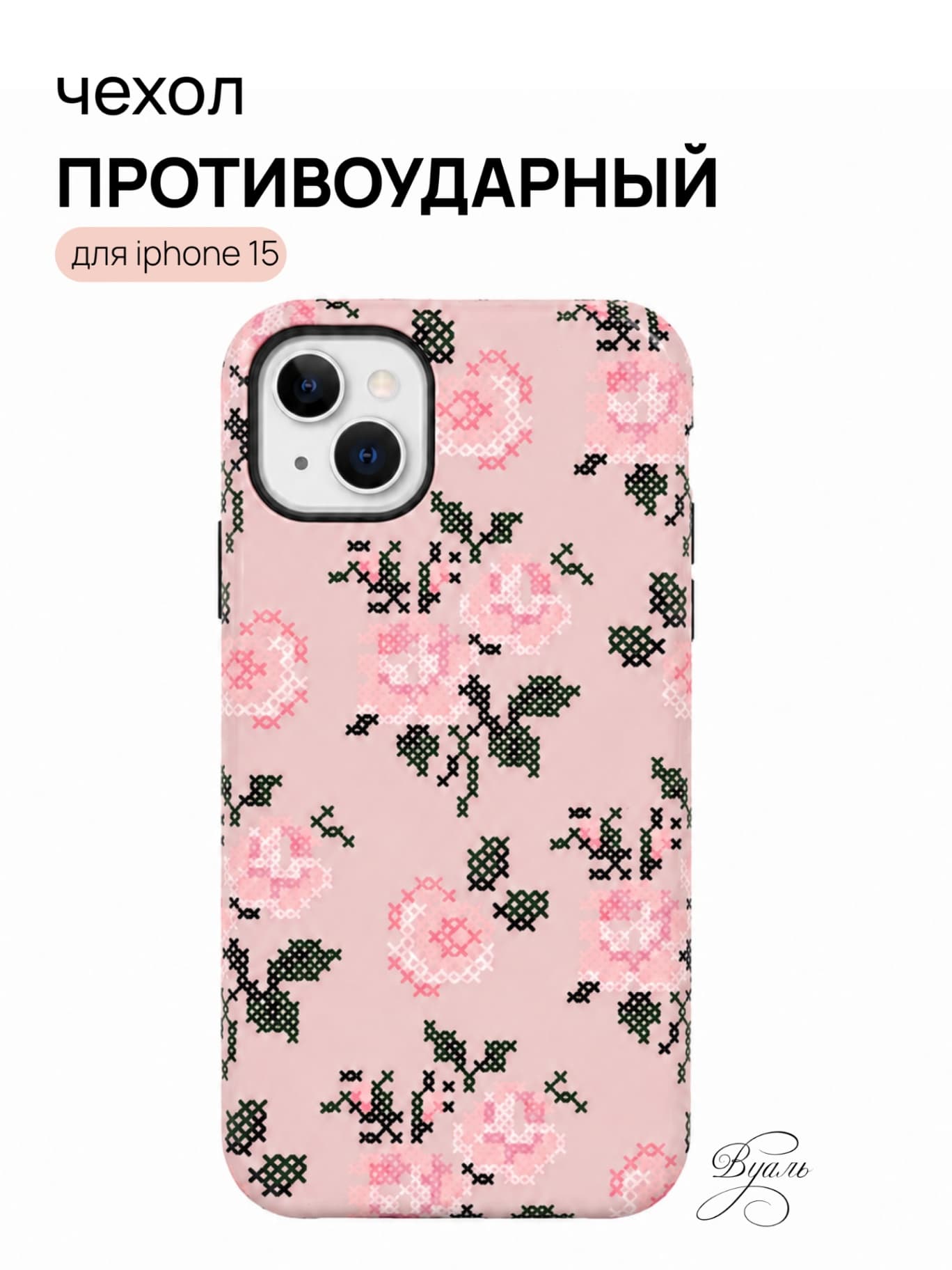 Чехол противоударный "вышивка" для Iphone 15