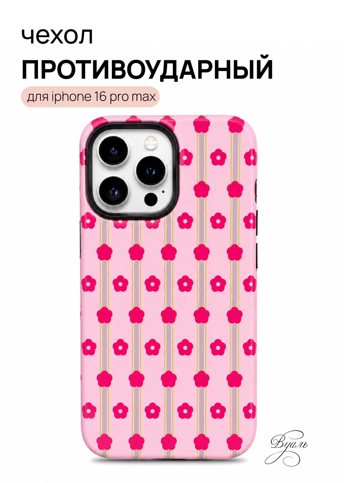 Чехол противоударный "цветы" для Iphone 16 Pro Max