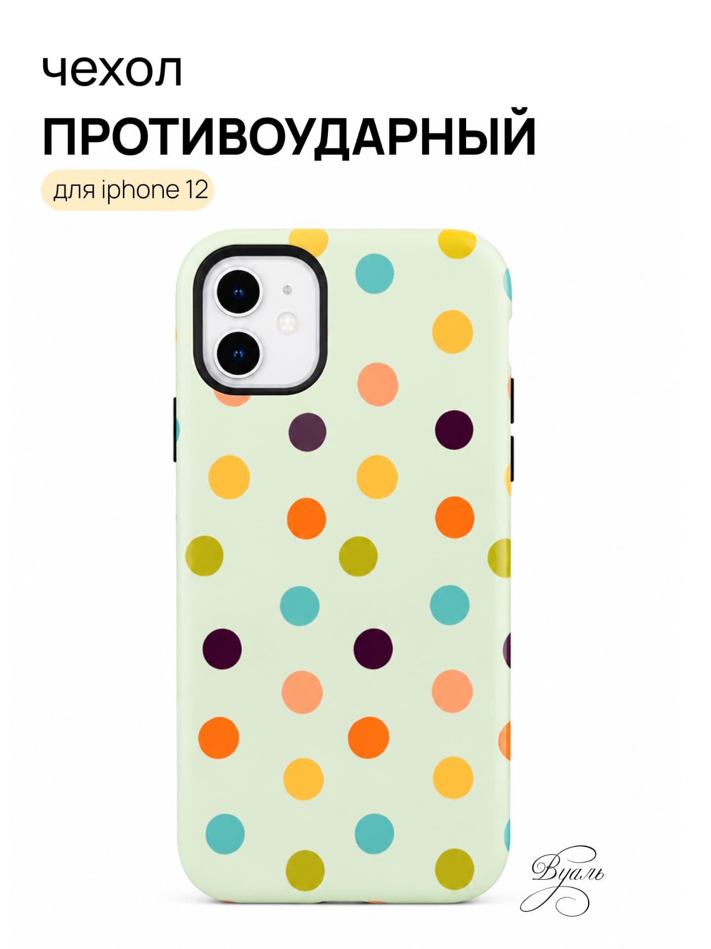 Чехол противоударный "дотсы" для Iphone 12