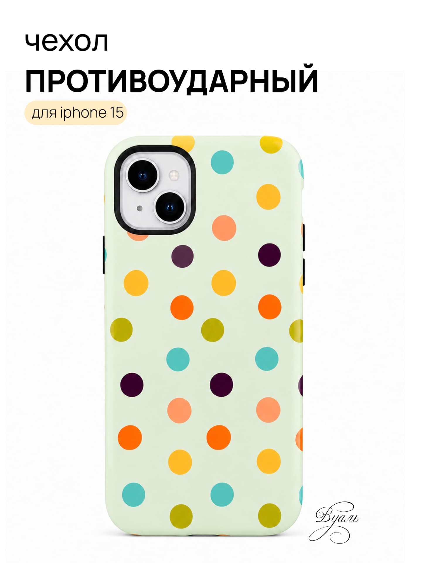 Чехол противоударный "дотсы" для Iphone 15