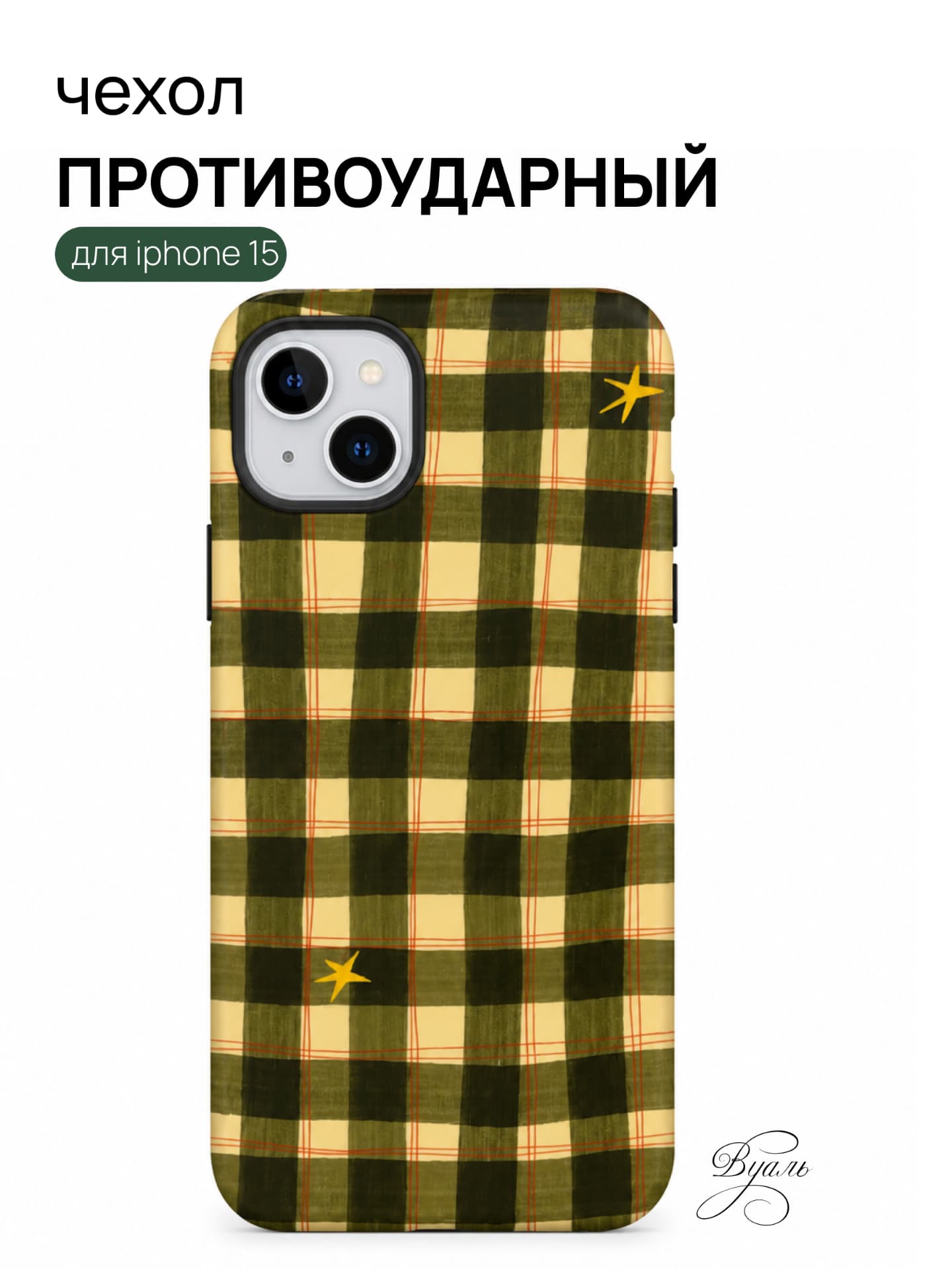 Чехол противоударный "пикник" для Iphone 15