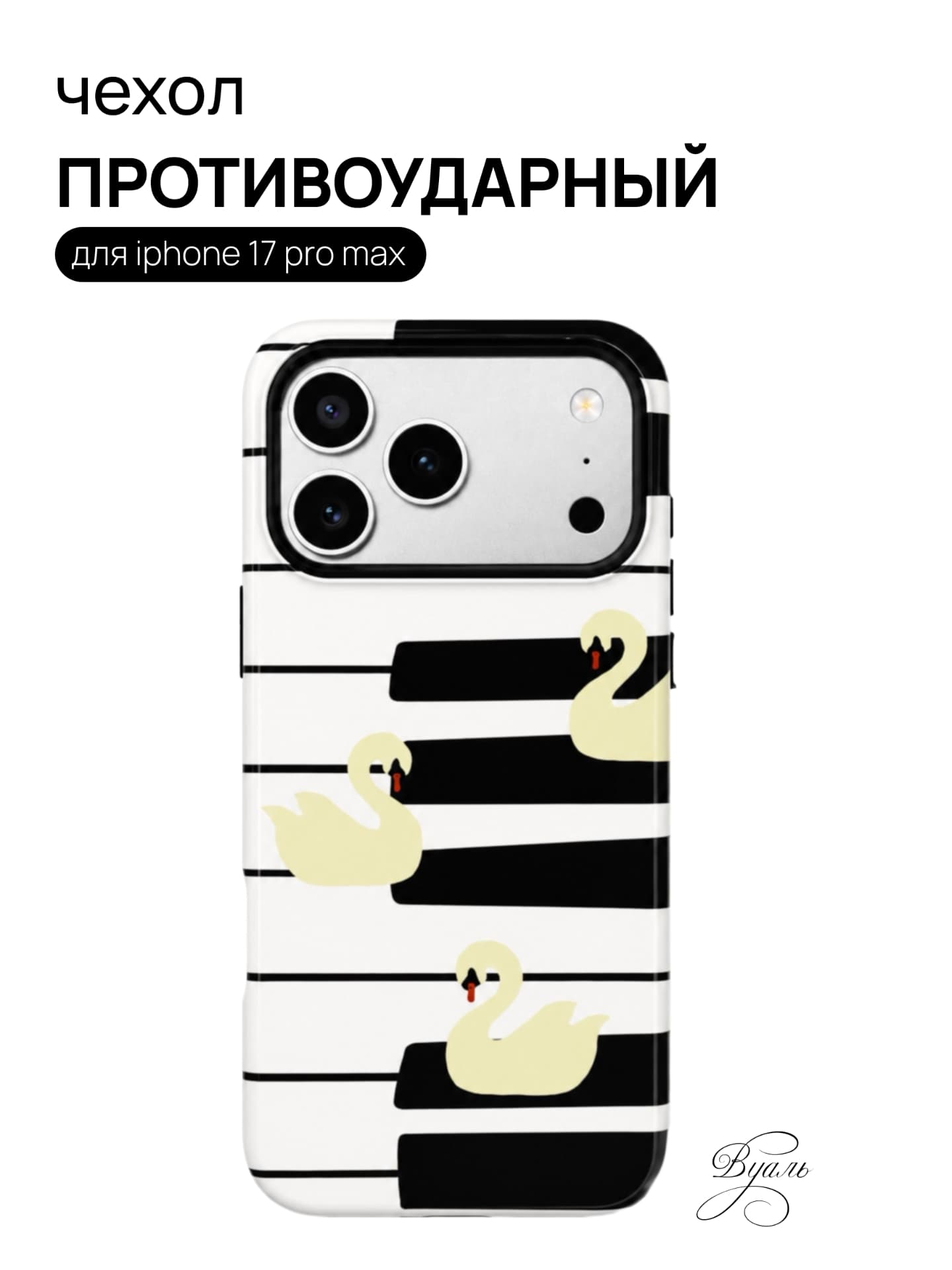 Чехол противоударный "лебеди" для Iphone 17 Pro Max