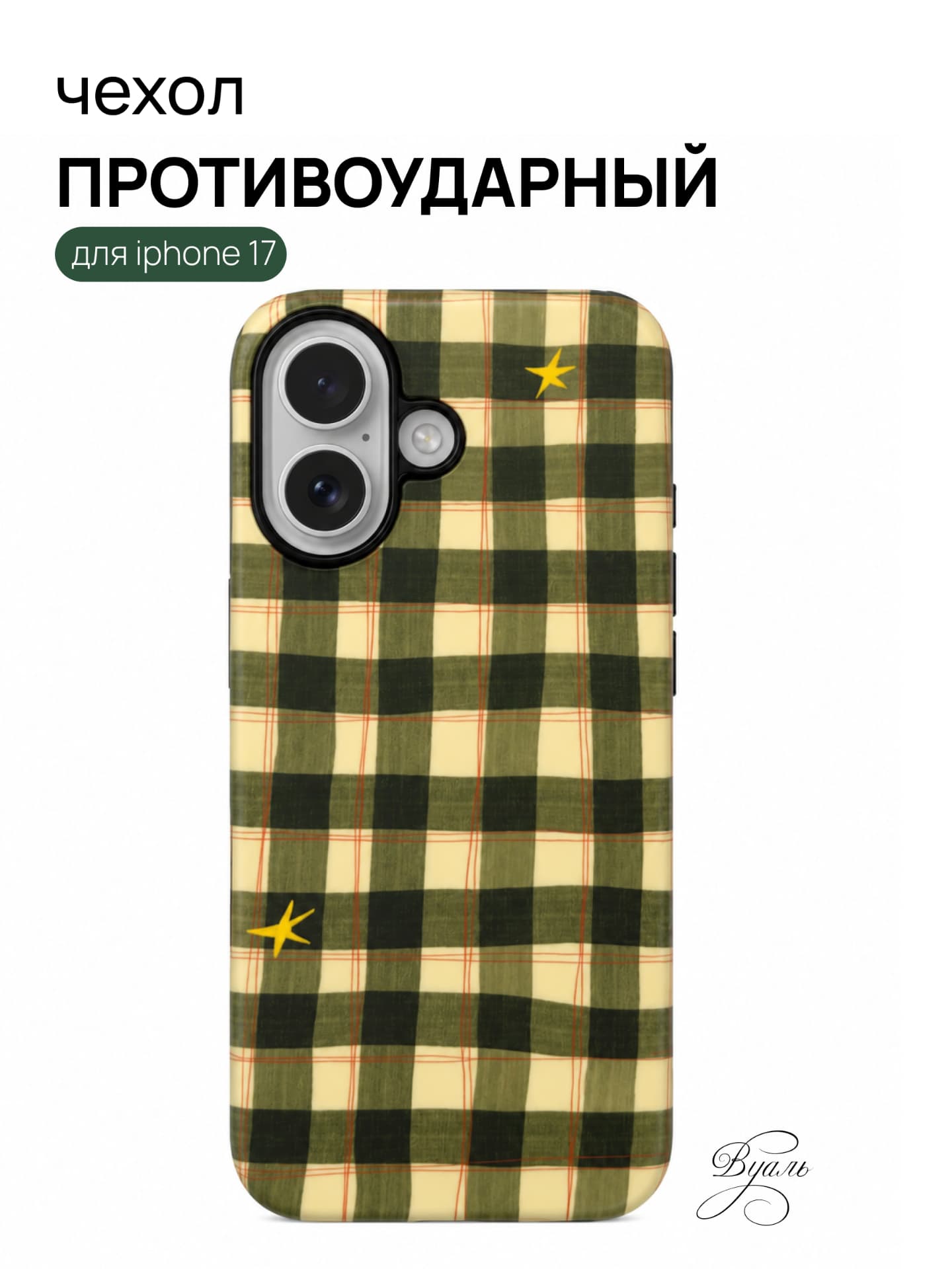 Чехол противоударный "пикник" для Iphone 17