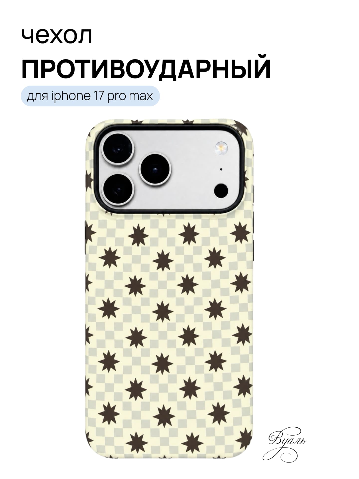 Чехол противоударный "звезды" для Iphone 17 Pro Max