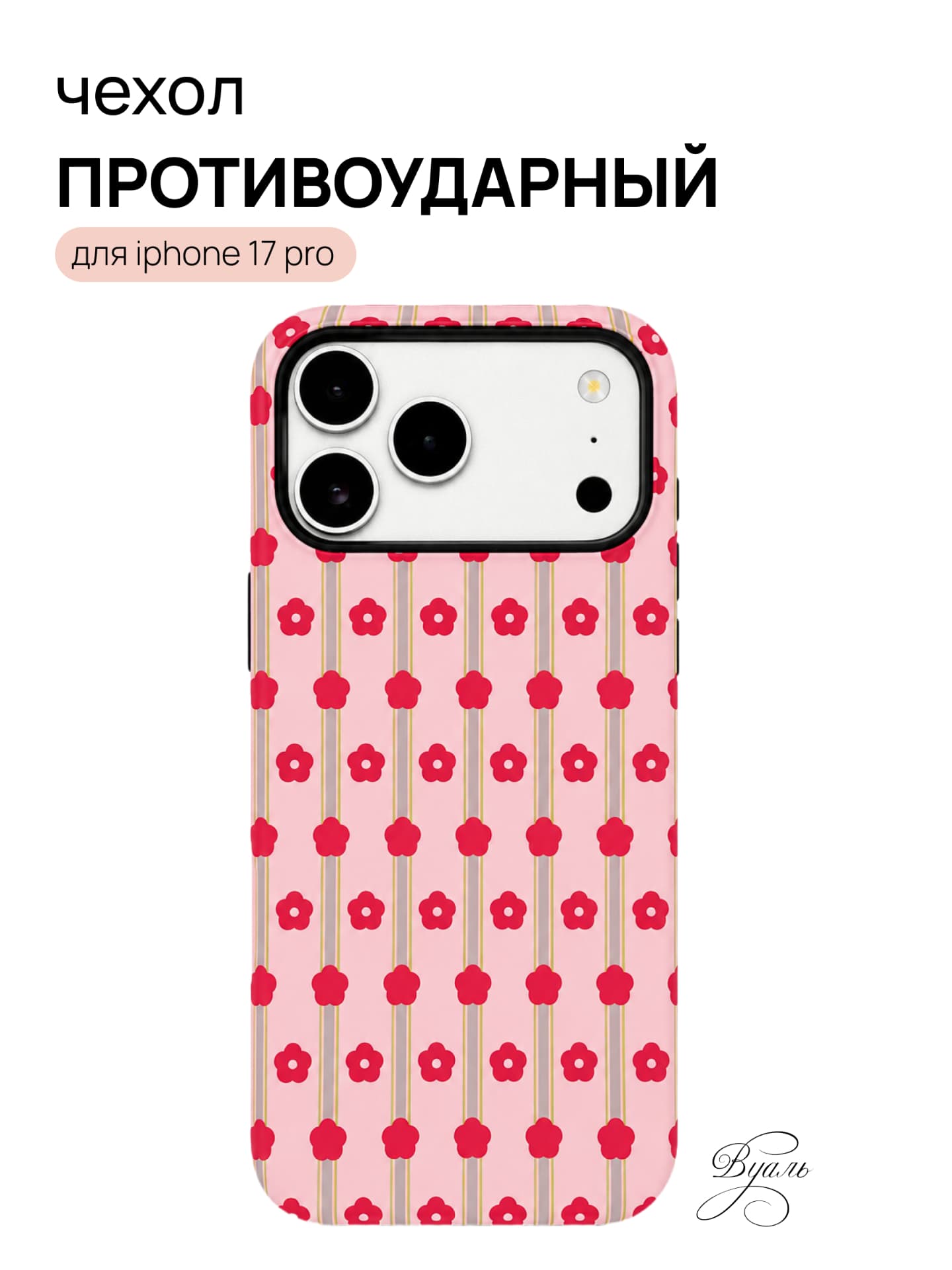 Чехол противоударный "цветы" для Iphone 17 Pro