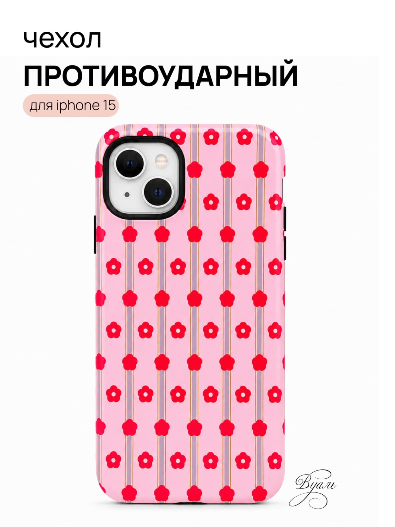 Чехол противоударный "цветы" для Iphone 15