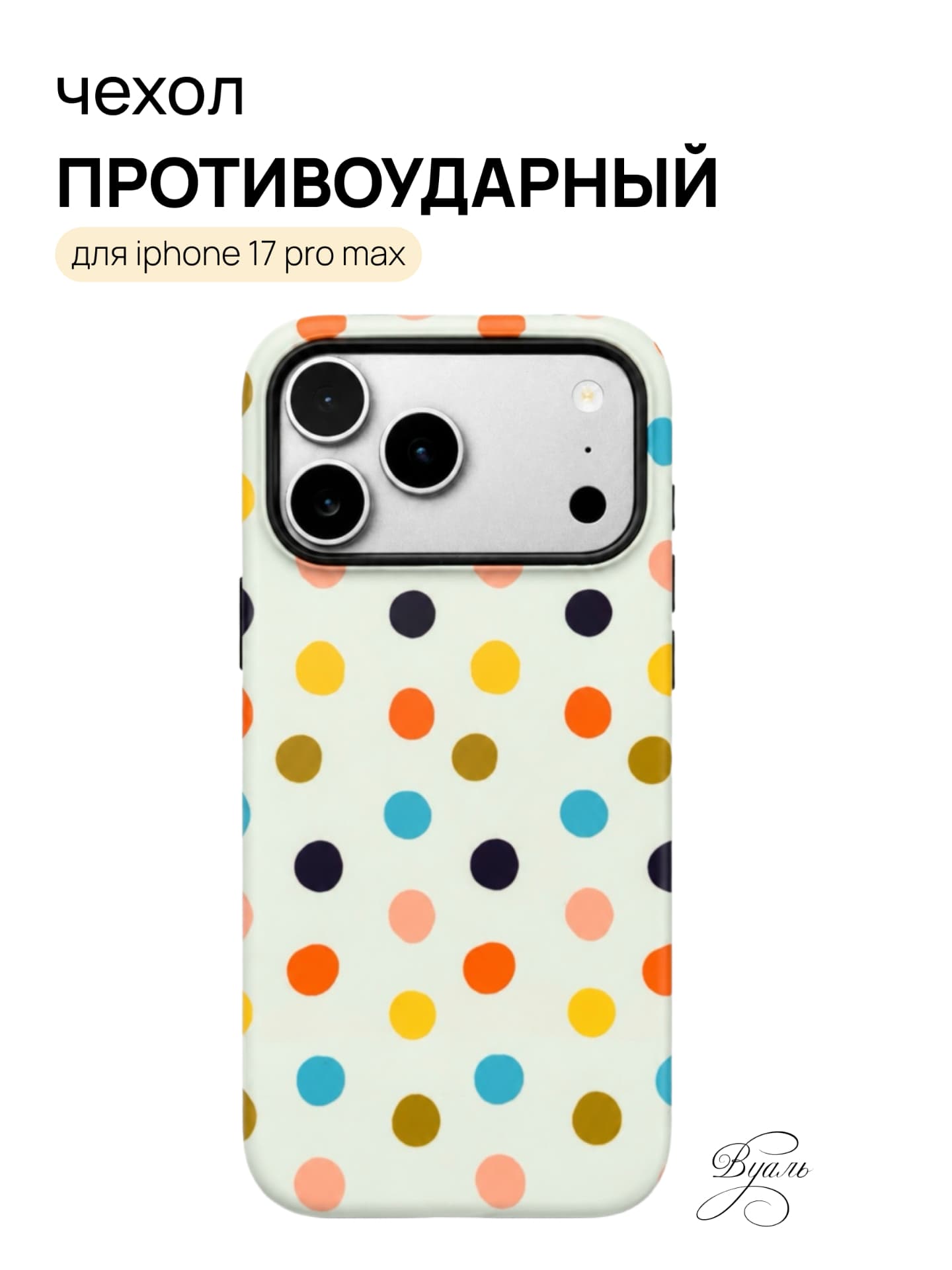 Чехол противоударный "дотсы" для Iphone 17 Pro Max