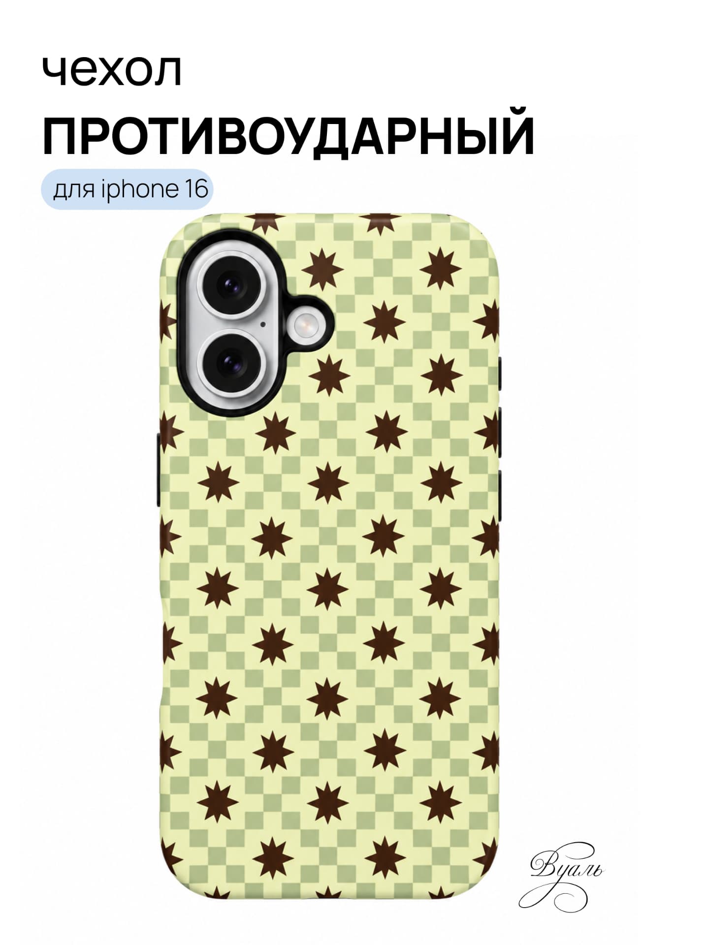 Чехол противоударный "звезды" для Iphone 16