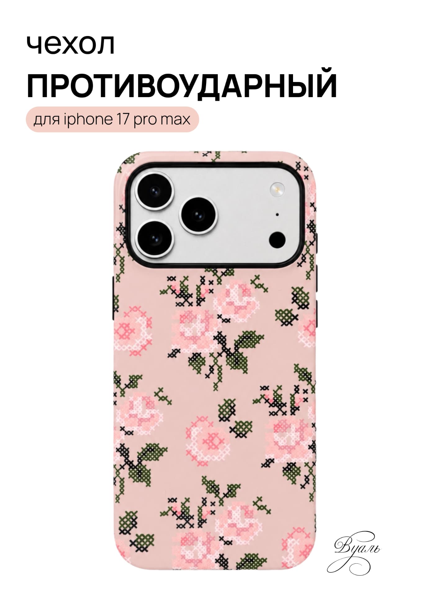 Чехол противоударный "вышивка" для Iphone 17 Pro Max