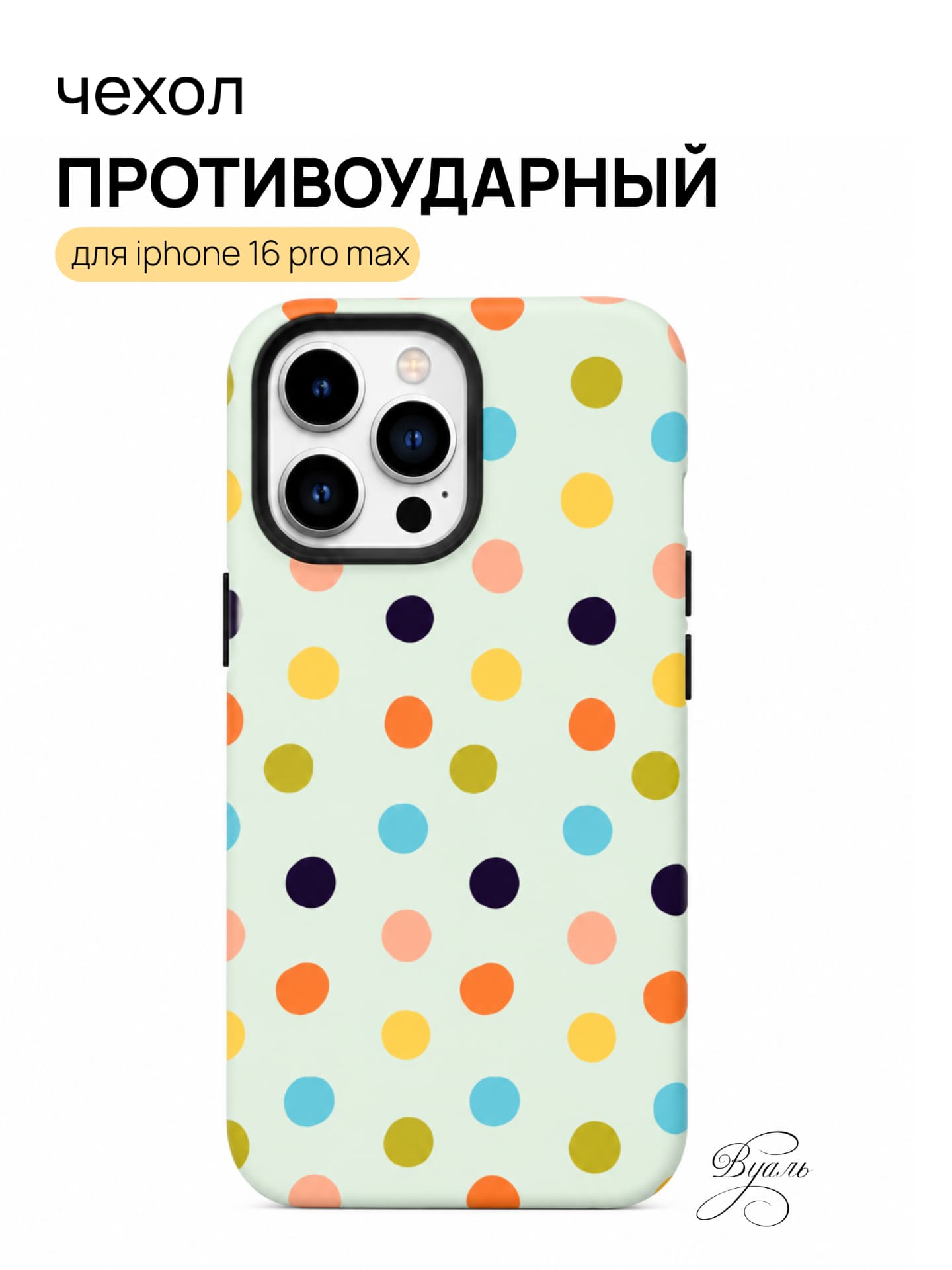 Чехол противоударный "дотсы" для Iphone 16 Pro Max