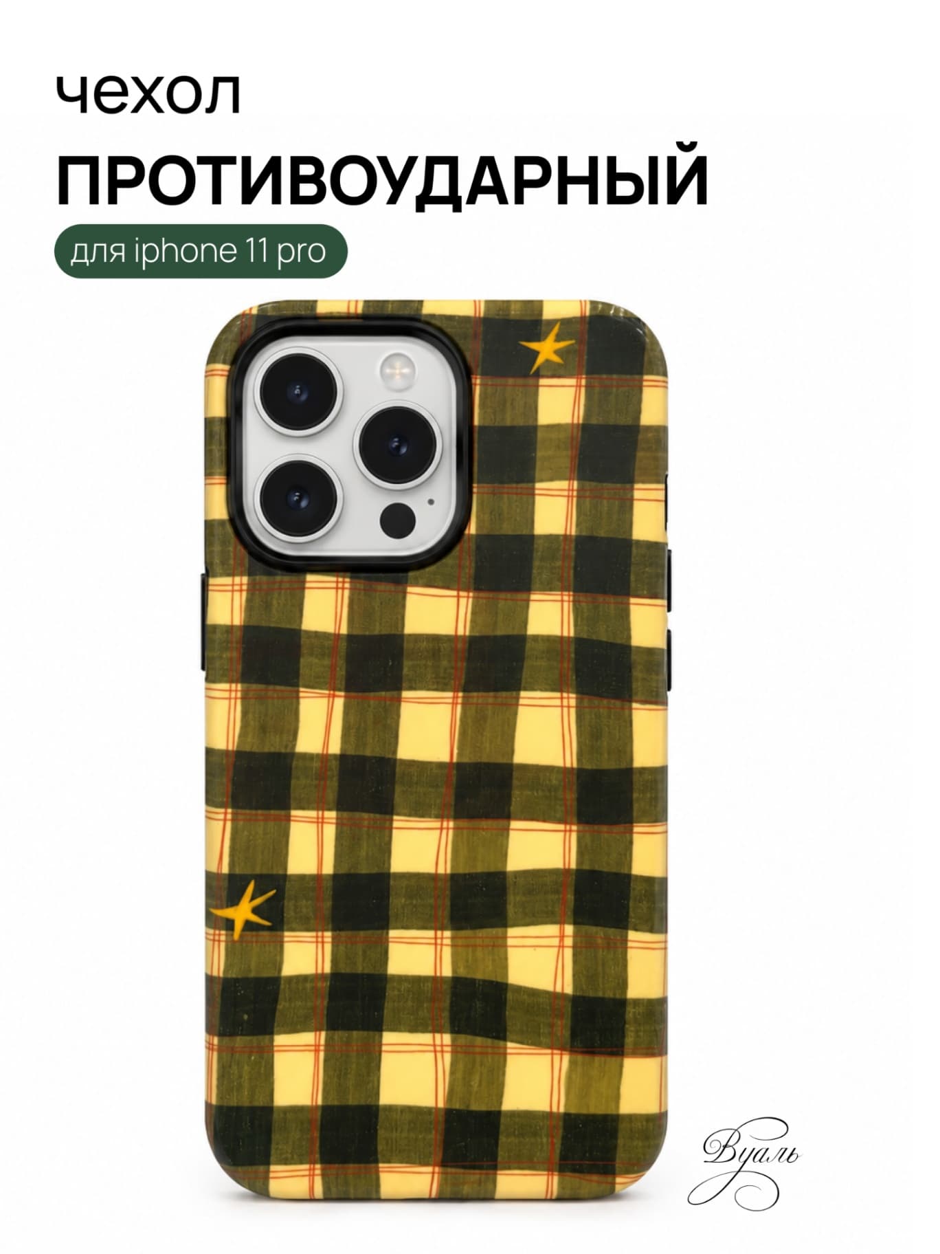 Чехол противоударный "пикник" для Iphone 11 Pro