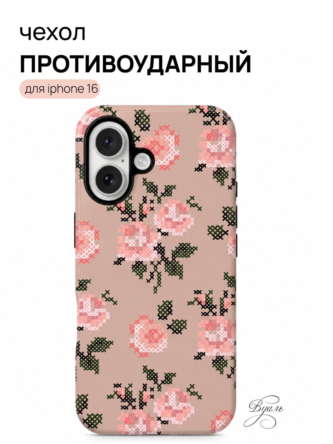 Чехол противоударный "вышивка" для Iphone 16