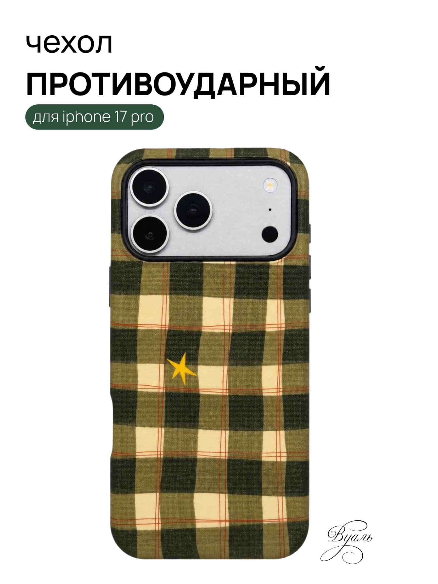Чехол противоударный "пикник" для Iphone 17 Pro