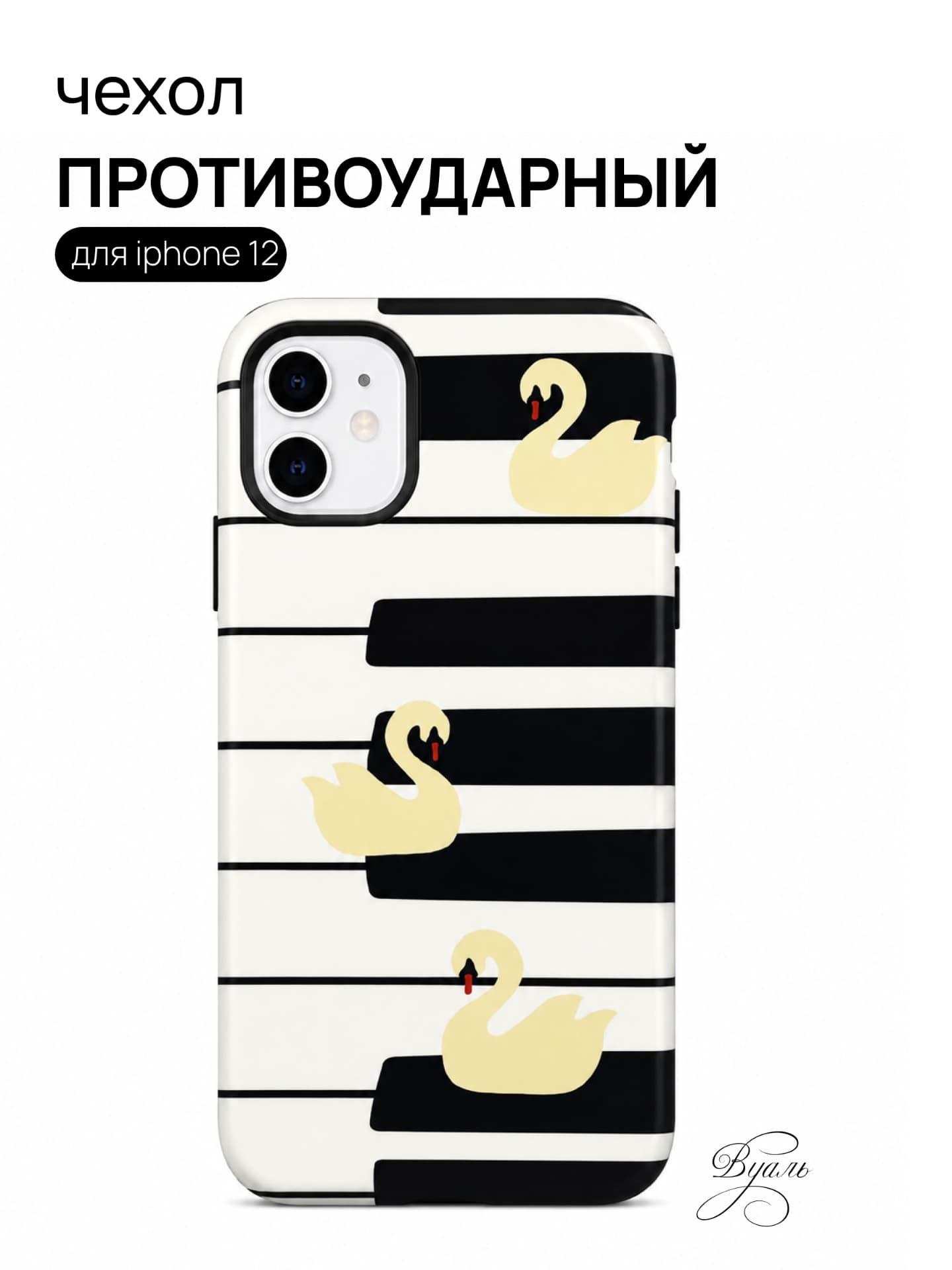 Чехол противоударный "лебеди" для Iphone 12