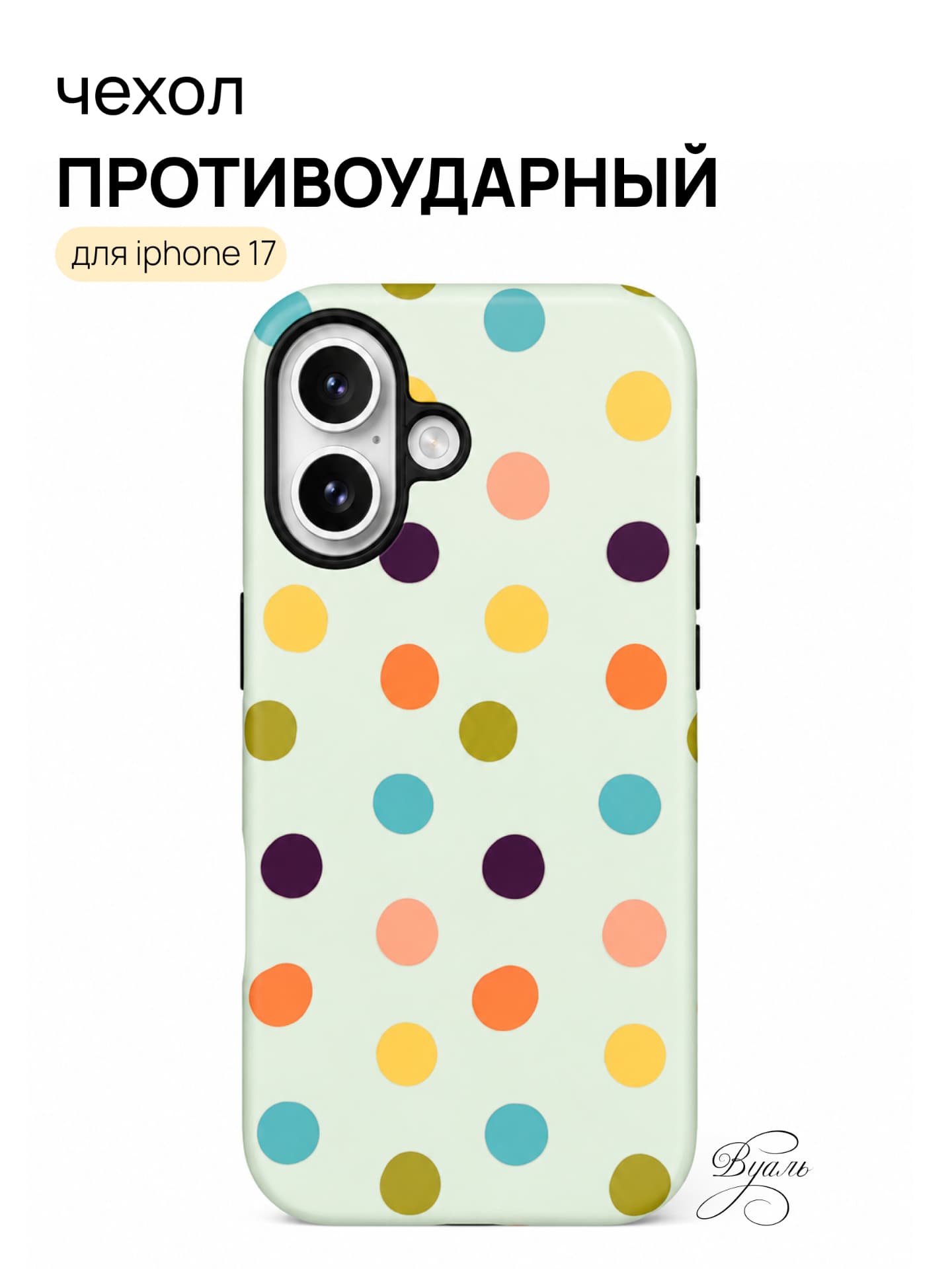 Чехол противоударный "дотсы" для Iphone 17