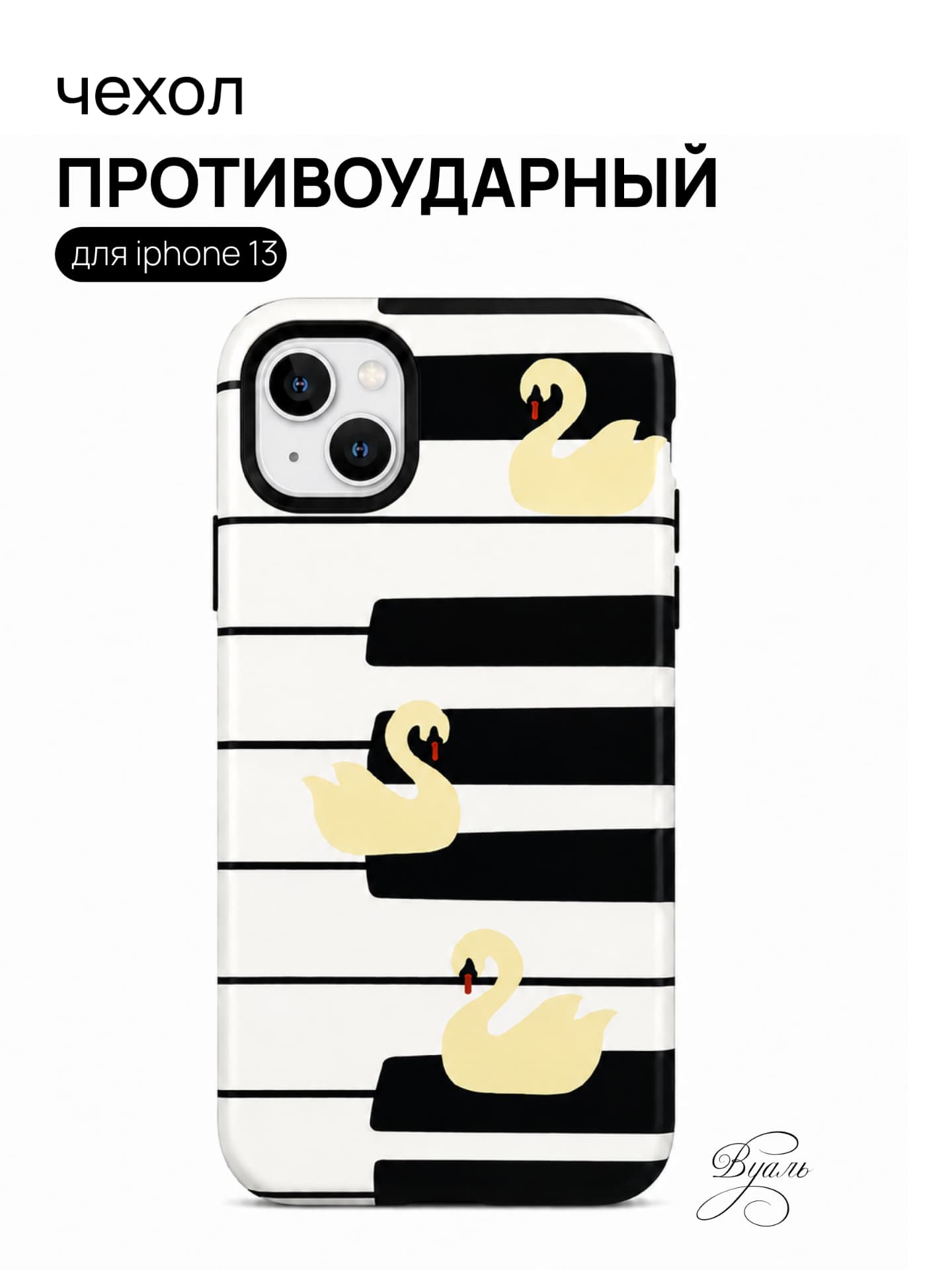 Чехол противоударный "лебеди" для Iphone 13
