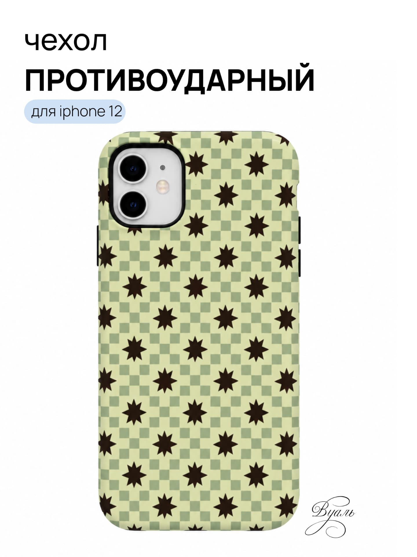 Чехол противоударный "звезды" для Iphone 12