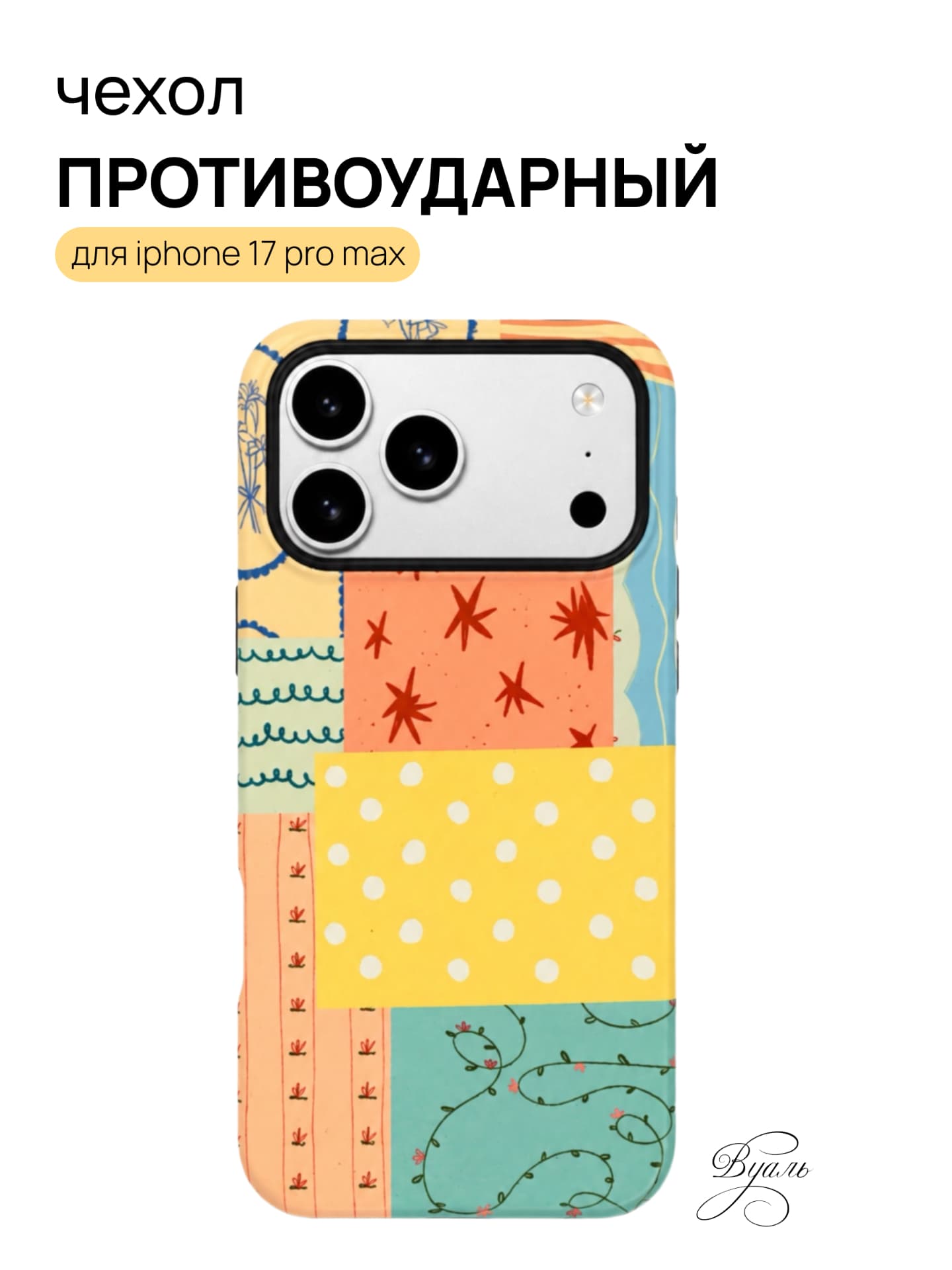 Чехол противоударный "коллаж" для Iphone 17 Pro Max