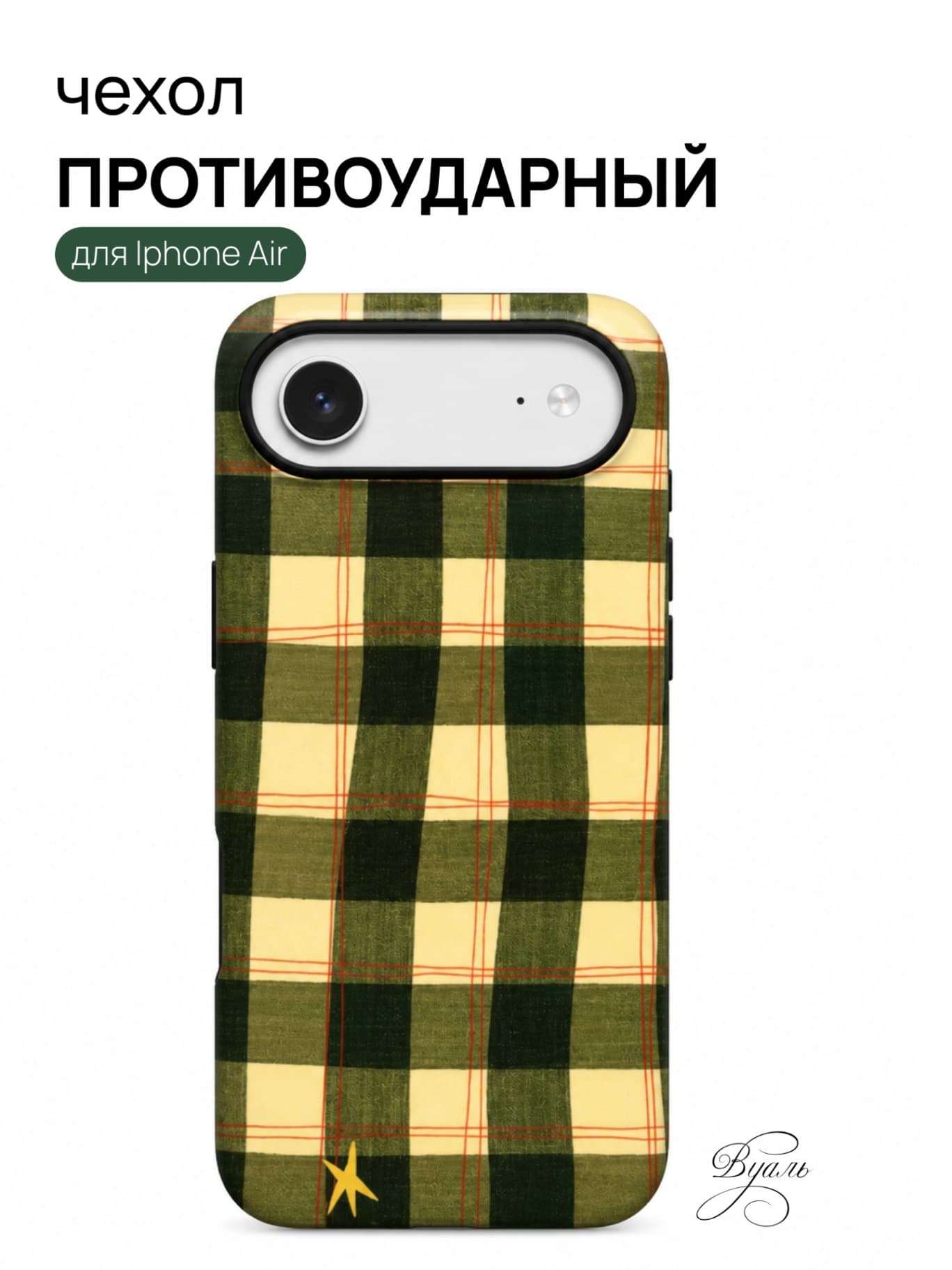 Чехол противоударный "пикник" для Iphone Air