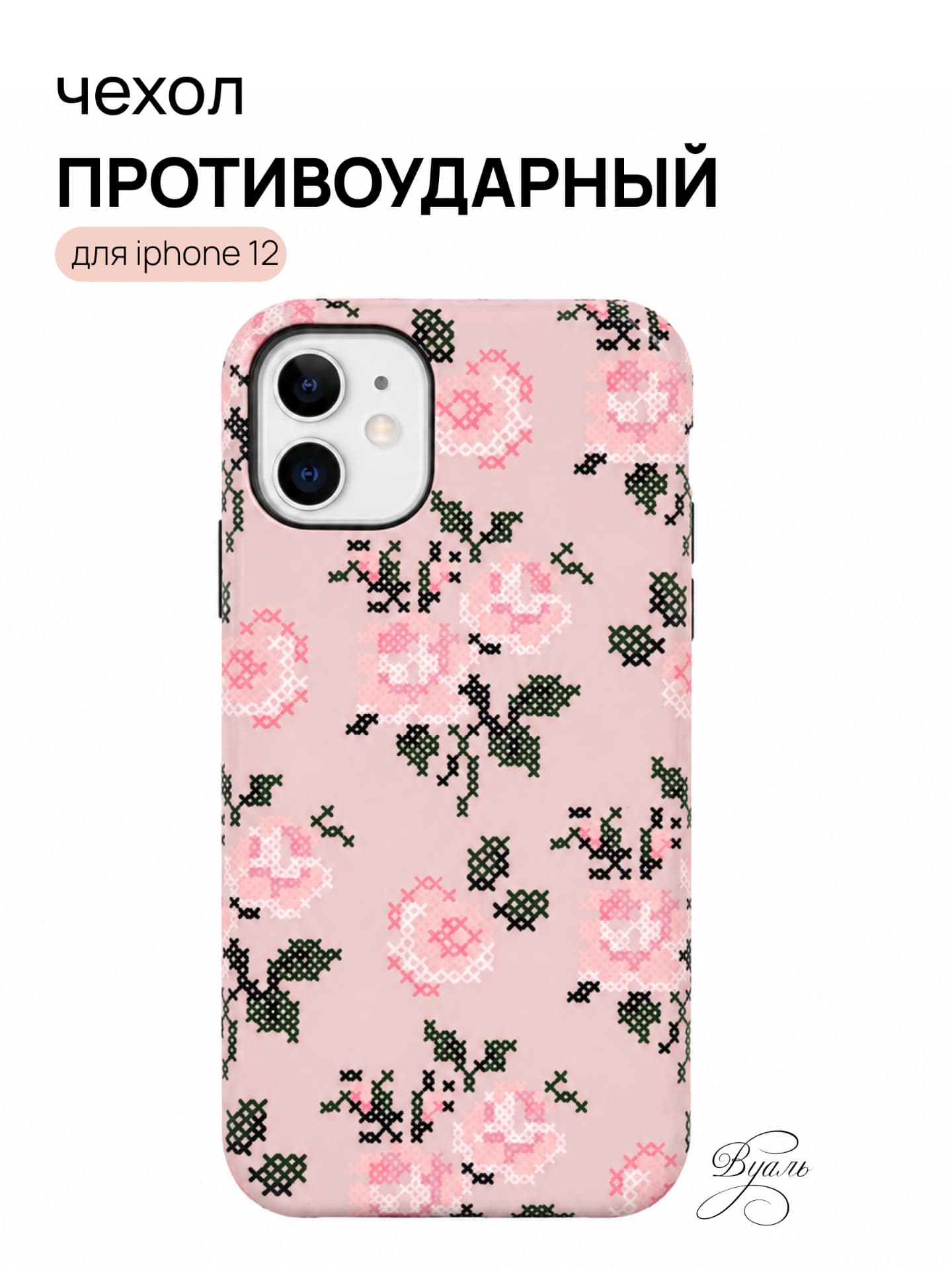 Чехол противоударный "вышивка" для Iphone 12