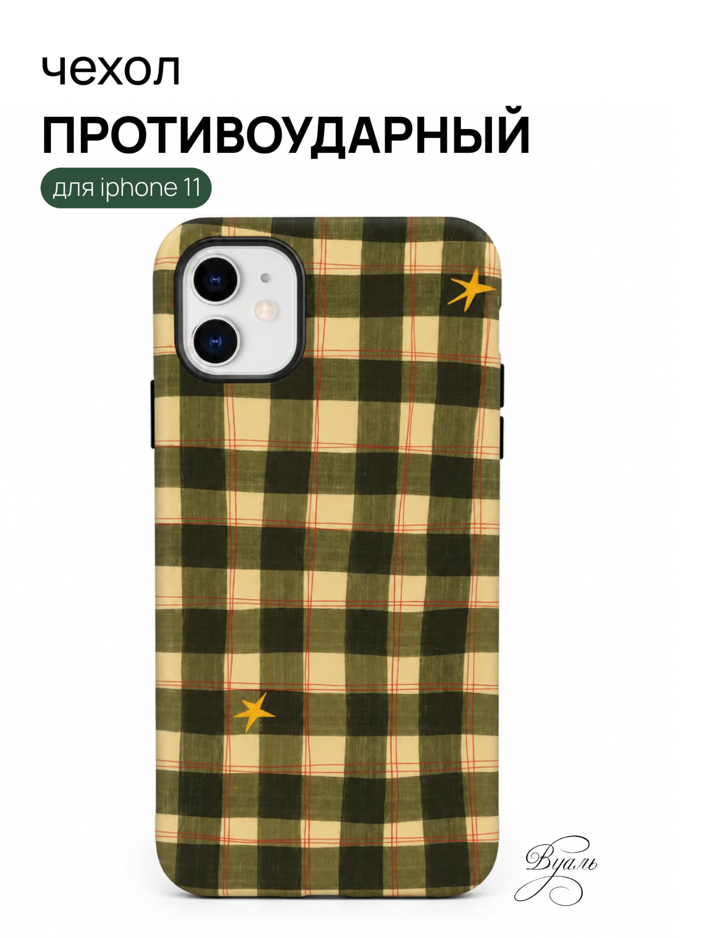 Чехол противоударный "пикник" для Iphone 11