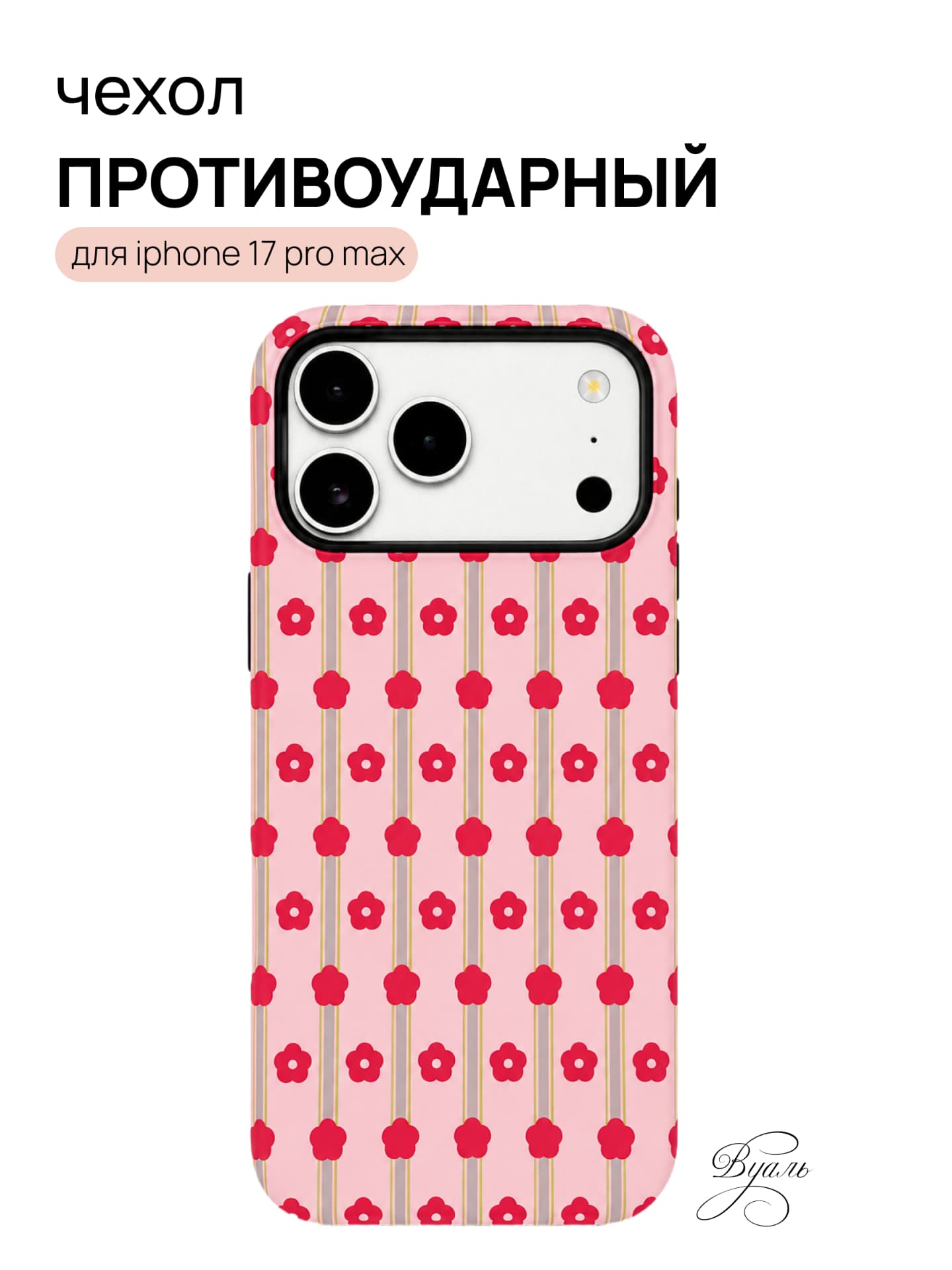 Чехол противоударный "цветы" для Iphone 17 Pro Max