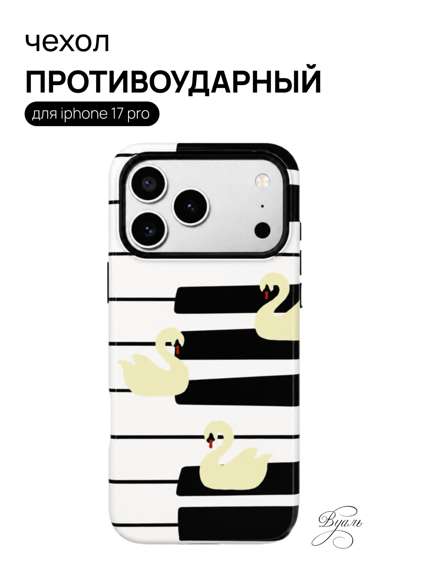 Чехол противоударный "лебеди" для Iphone 17 Pro
