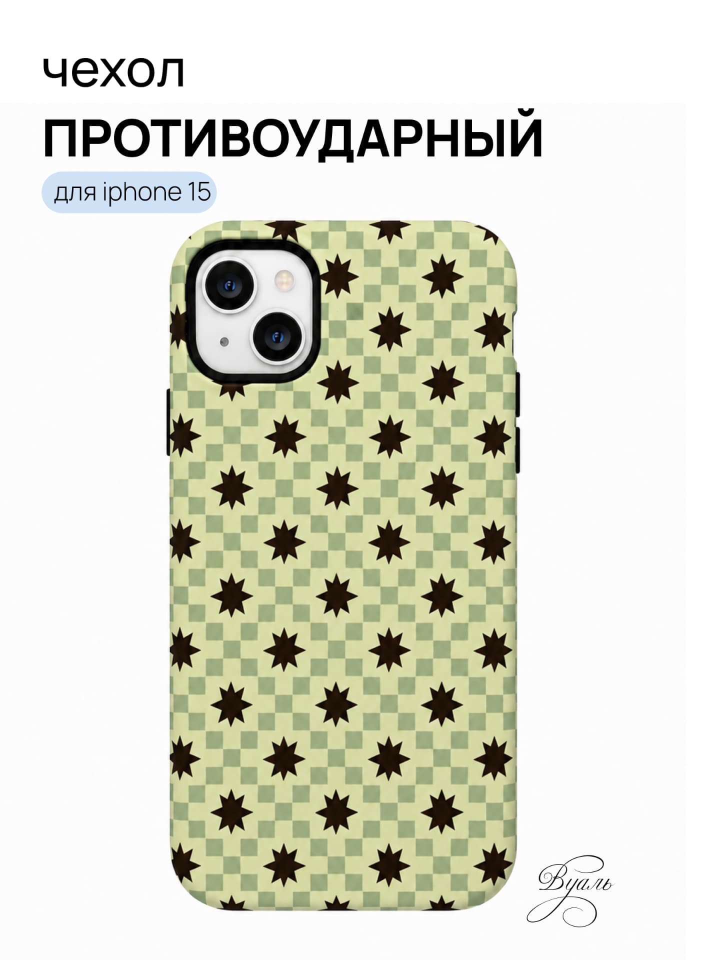 Чехол противоударный "звезды" для Iphone 15