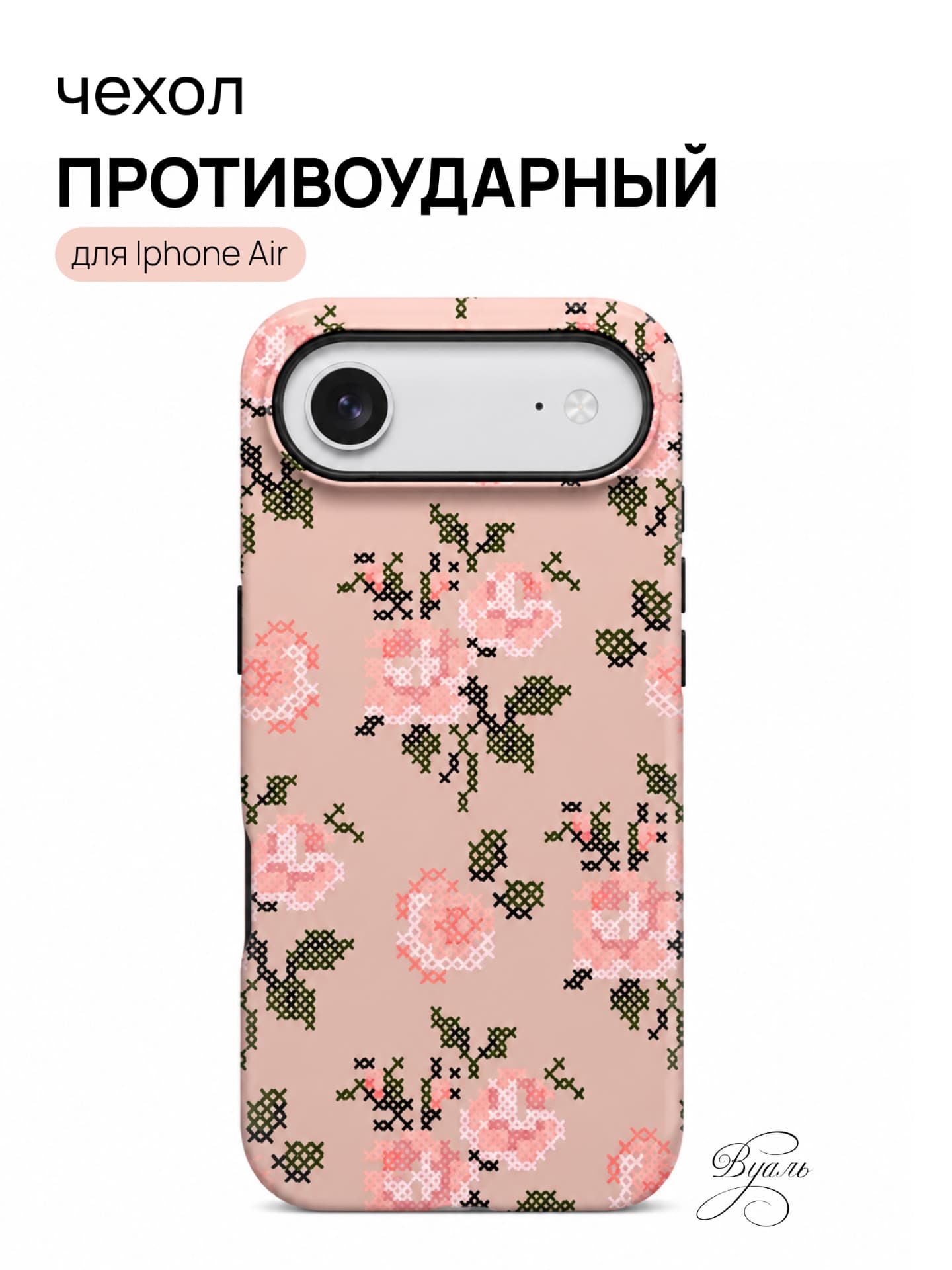 Чехол противоударный "вышивка" для Iphone Air