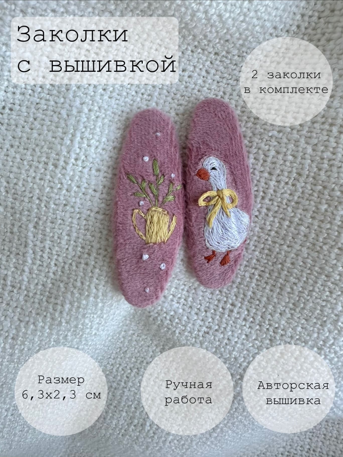 Комплект заколок с вышивкой ручной работы гусь садовник 2 шт.
