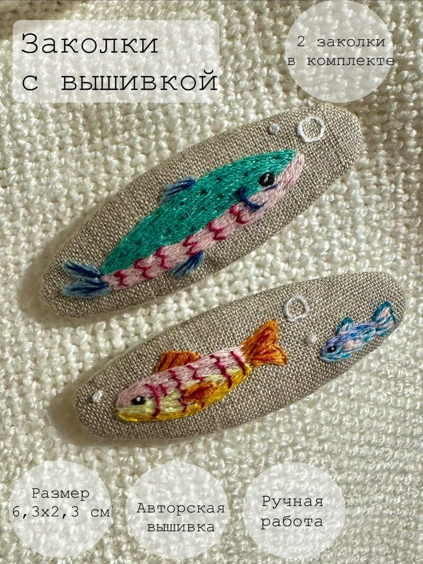 Комплект заколок с вышивкой ручной работы дофаминовые рыбки 2 шт.